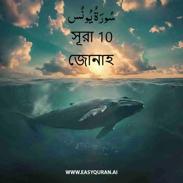 Surah 10 - يُونُس