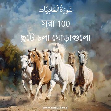 Surah 100 - العَادِيَات