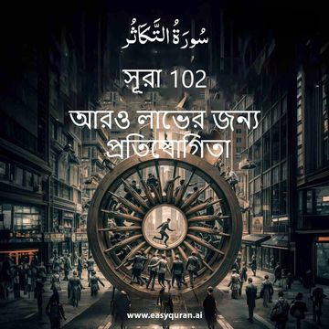 Surah 102 - التَّكَاثُر