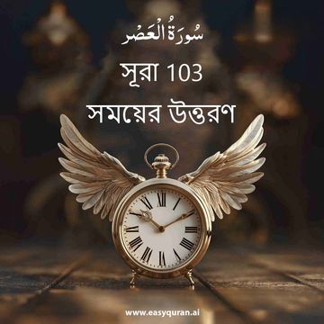 Surah 103 - العَصْر
