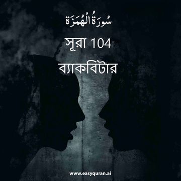 Surah 104 - الهُمَزَة