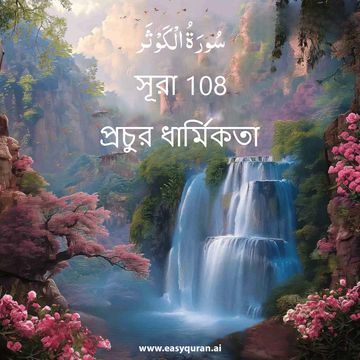 Surah 108 - الكَوْثَر