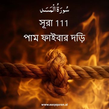 Surah 111 - المَسَد