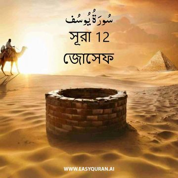 Surah 12 - يُوسُف