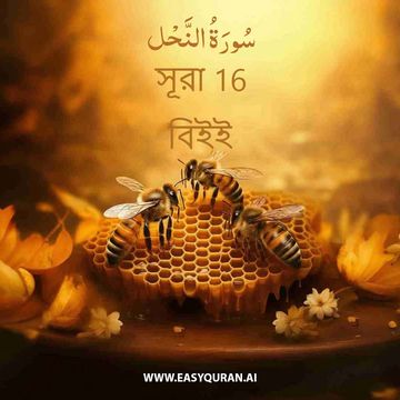 Surah 16 - النَّحْل
