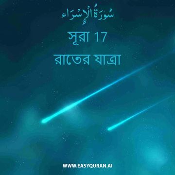 Surah 17 - الإِسْرَاء