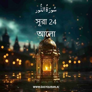 Surah 24 - النُّور