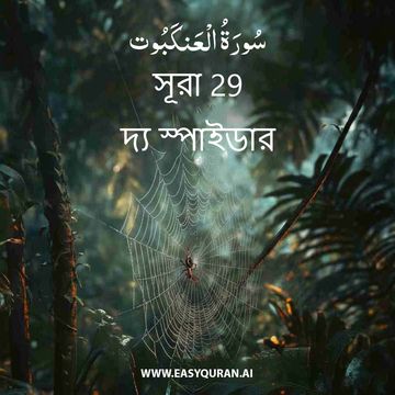 Surah 29 - العَنْكَبُوت