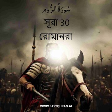 Surah 30 - الرُّوم