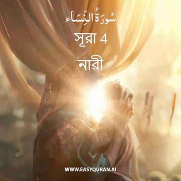Surah 4 - النِّسَاء