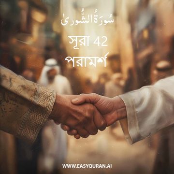 Surah 42 - الشُّورَىٰ