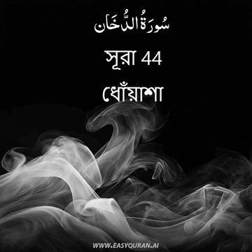 Surah 44 - الدُّخَان