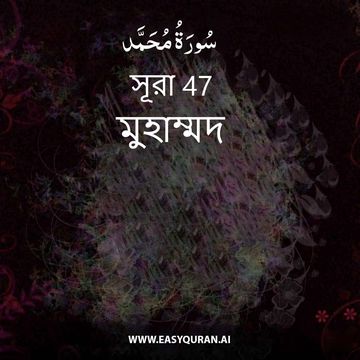 Surah 47 - مُحَمَّد