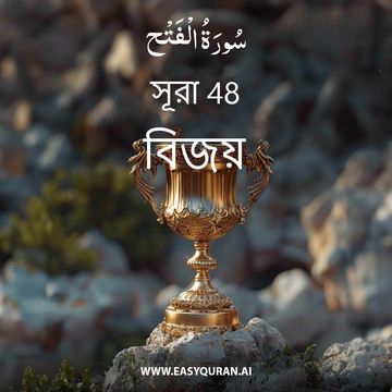 Surah 48 - الفَتْح