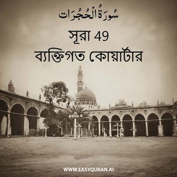 Surah 49 - الحُجُرَات