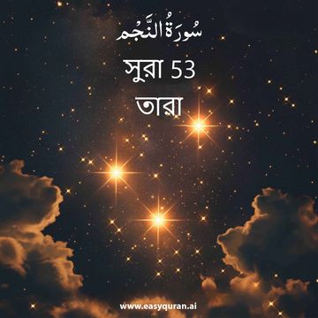 Surah 53 - النَّجْم