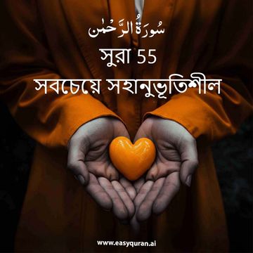 Surah 55 - الرَّحْمَٰن