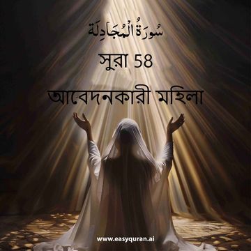 Surah 58 - المُجَادِلَة