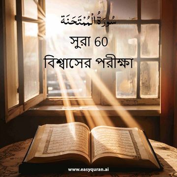 Surah 60 - المُمْتَحَنَة