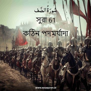 Surah 61 - الصَّفّ