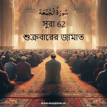 Surah 62 - الجُمُعَة