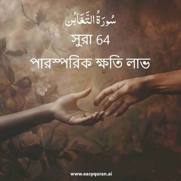 Surah 64 - التَّغَابُن
