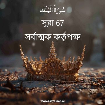 Surah 67 - المُلْك