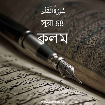 Surah 68 - القَلَم