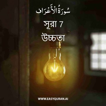 Surah 7 - الأعْرَاف