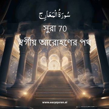 Surah 70 - المَعَارِج