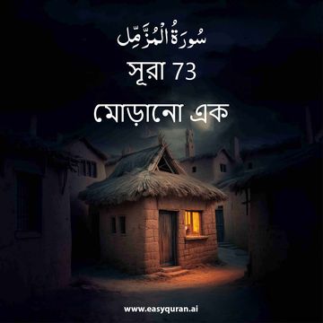 Surah 73 - المُزَّمِّل