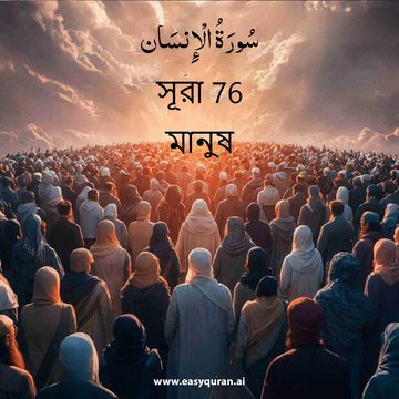 Surah 76 - الإِنْسَان