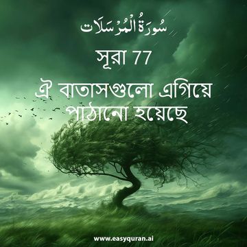 Surah 77 - المُرْسَلَات