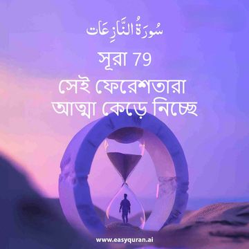Surah 79 - النَّازِعَات