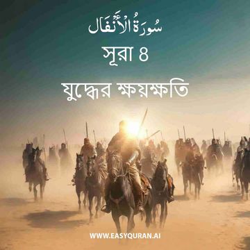 Surah 8 - الأنْفَال