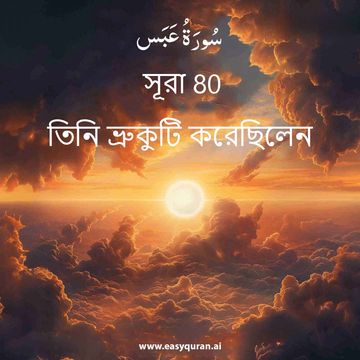 Surah 80 - عَبَسَ