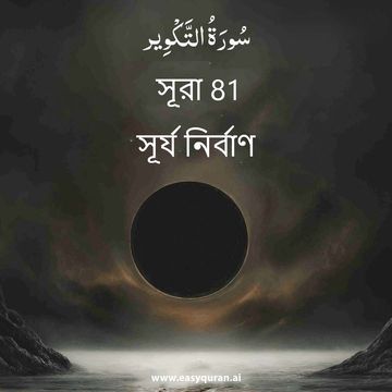 Surah 81 - التَّكْوِير