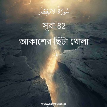 Surah 82 - الانْفِطَار