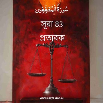 Surah 83 - المُطَفِّفِين