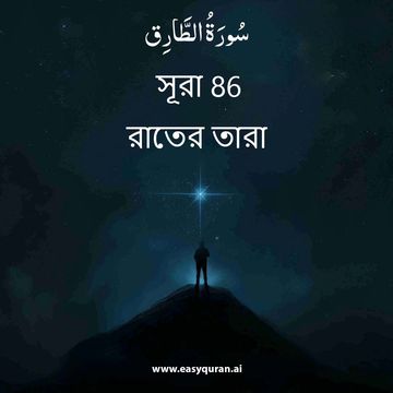 Surah 86 - الطَّارِق
