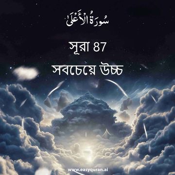 Surah 87 - الأعْلَى