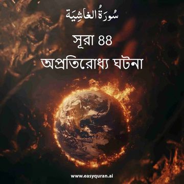 Surah 88 - الغَاشِيَة