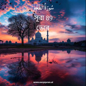 Surah 89 - الفَجْر