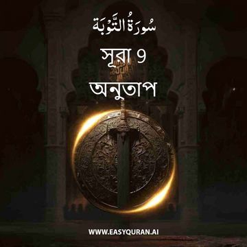 Surah 9 - التَّوْبَة