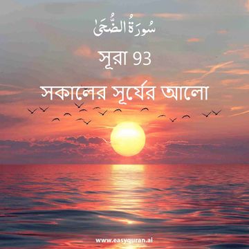 Surah 93 - الضُّحَى