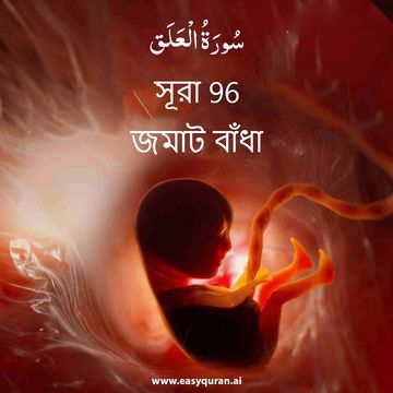Surah 96 - العَلَق