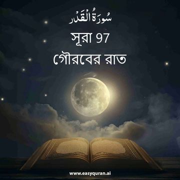 Surah 97 - القَدْر