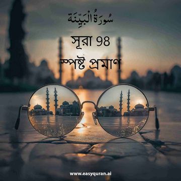 Surah 98 - البَيِّنَة