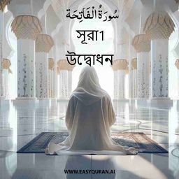 Surah 1 - الْفَاتِحَة