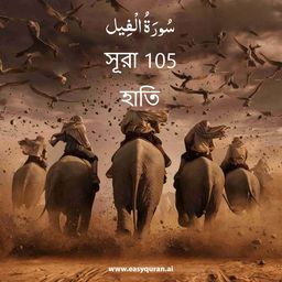 Surah 105 - الفِيل